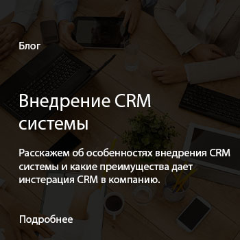 Внедрение CRM