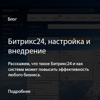 Внедрение Битрикс24 под ключ!