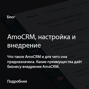 Внедрение amoCRM под ключ!