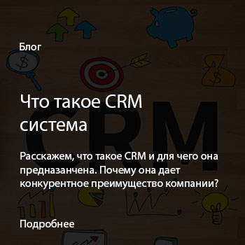 CRM - это…?
