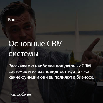 Основные CRM системы