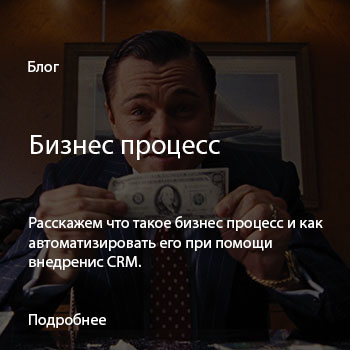 Бизнес процесс