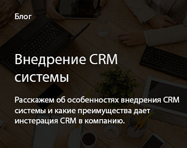 Внедрение CRM