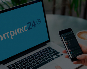Настройка и внедрение Битрикс24