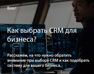 Как выбрать crm систему?