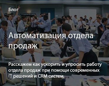Автоматизация отдела продаж