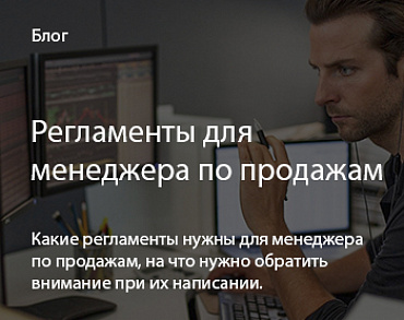 Регламенты для менеджера