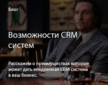 Возможности crm систем