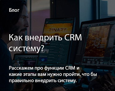 Как внедрить crm?