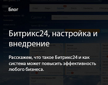 Внедрение Битрикс24 под ключ!