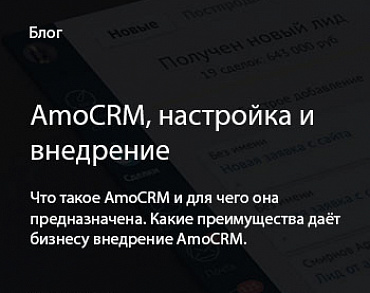 Внедрение amoCRM под ключ!