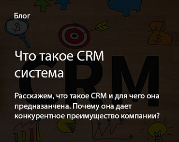 CRM - это…?