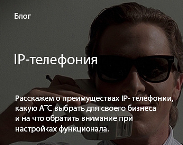 Интеграция IP - телефонии