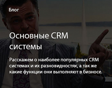 Основные CRM системы