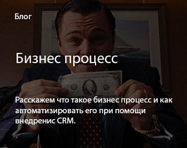 Бизнес процесс